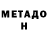МЕТАДОН methadone Paul samways